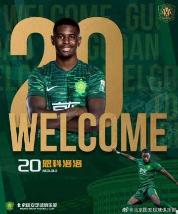 官方：法国边锋恩科洛洛、亚泰中场王禹正式加盟北京国安